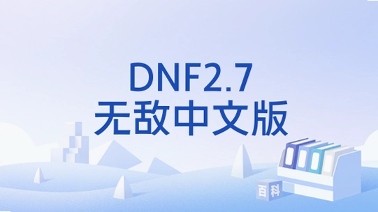 DNF�޵�ħ������³�����ʿħ����2.7 ��ɫ��