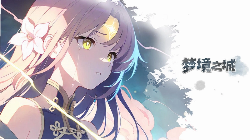 穿越梦境1.0 硬盘版