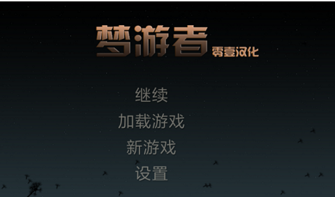 梦游者