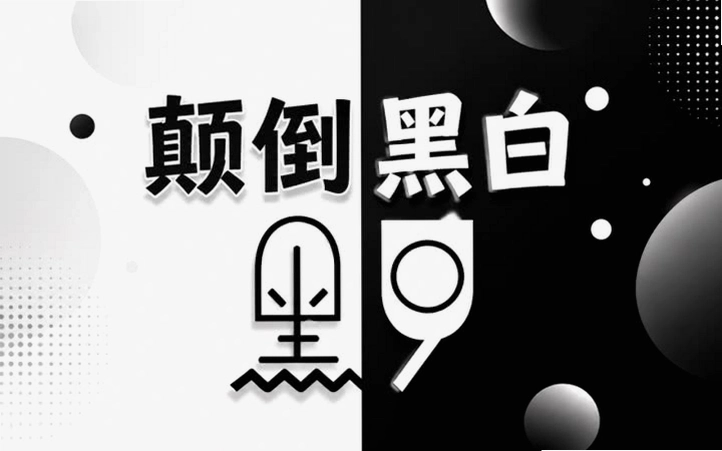 颠倒黑白 颠倒黑白2v1.0 游戏版