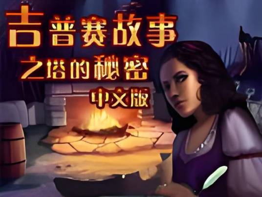 ����������֮������ Gypsy Story: Mysterious Tower1.0 ����Ӳ�̰�