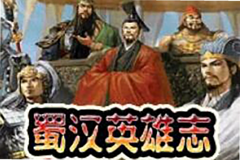 蜀汉英雄志1.0 硬盘版