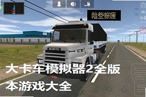 大马力卡车2 BMT21.0绿色硬盘版