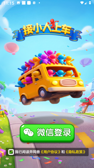 接小人上车手游v1.1.0 安卓版