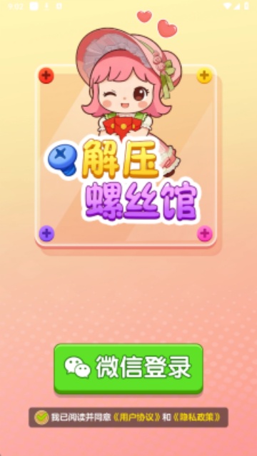 解压螺丝馆游戏v1.2.0 红包版