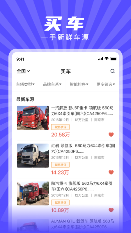 赋界二手商用车app官方下载v2.3.2 最新版