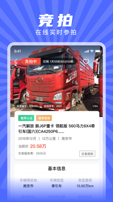 赋界二手商用车app官方下载v2.3.2 最新版