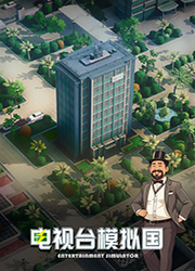 电视台模拟国pc版v0.91.23 最新版