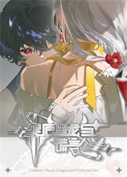 灾厄黑龙与谎言公主电脑版v1.0 官方版