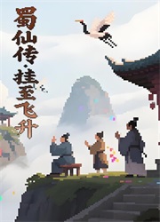 蜀仙传挂至飞升pc版v24069127 最新版