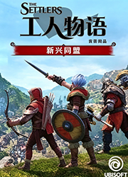 工人物语新兴同盟桌面版v857241 官方版