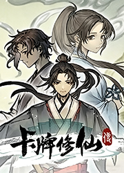 卡牌修仙传桌面版v2.2.0.26 最新版