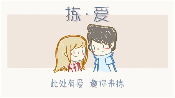 拣爱单机版下载(LoveChoice)v0.1.2 最新版