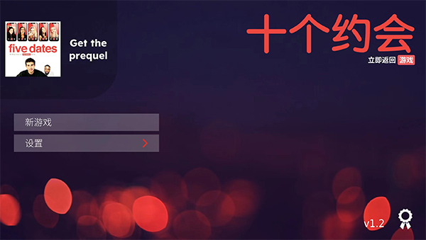 十个约会游戏(Ten Dates)v1.4 安卓版