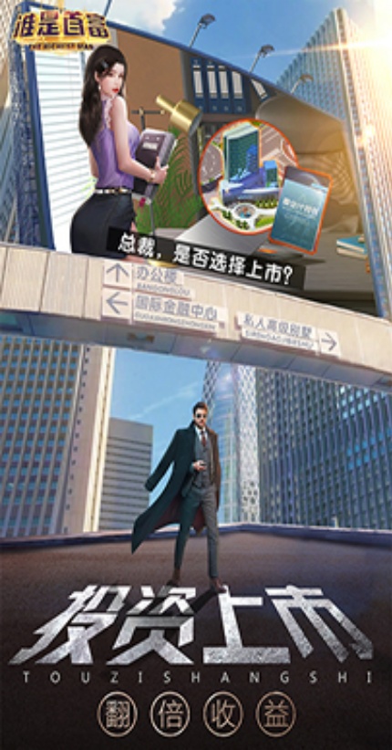 谁是首富最新版v2.0.63 中文版