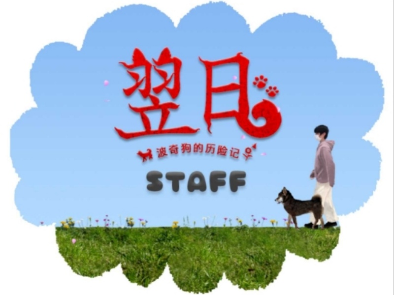 翌日波奇狗的历险记安卓版v1.0 官方版