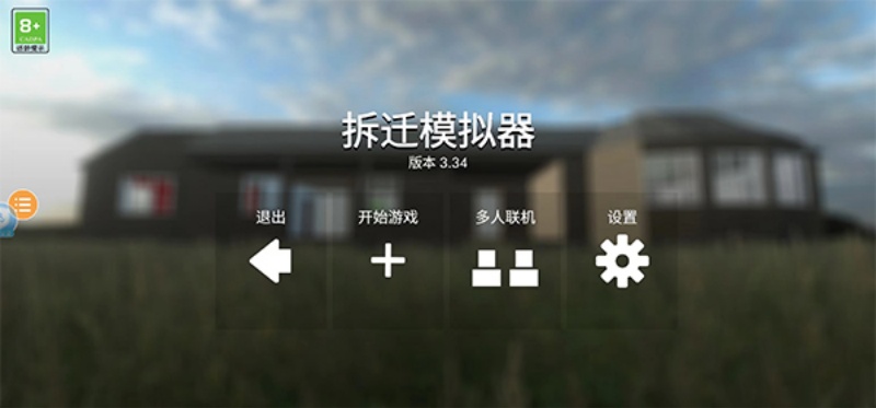 拆迁模拟器联机版v3.34 手机版