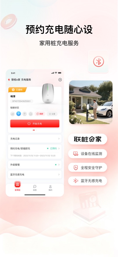 联桩e家app下载v2.6.1 最新版本
