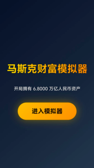 马斯克模拟器游戏v1.0 安卓版