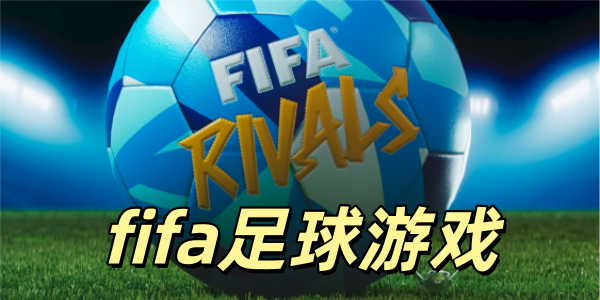 fifa������Ϸ