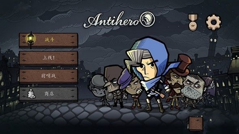 反英雄游戏v1.0.26 官方版
