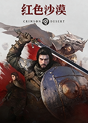 红色沙漠桌面版v1.12.02 官方版