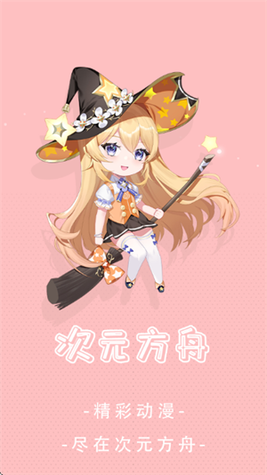 次元方舟app下载v1.2.1 安卓版