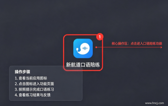 新航道口语陪练app 新航道口语陪练app