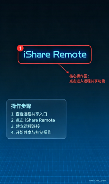iShare Remote软件 iShare Remote软件