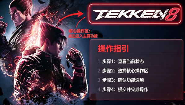 铁拳8pc版 铁拳8pc版