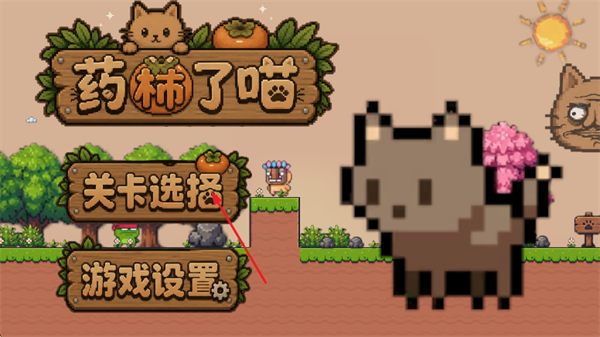 药柿了喵手游 药柿了喵手游