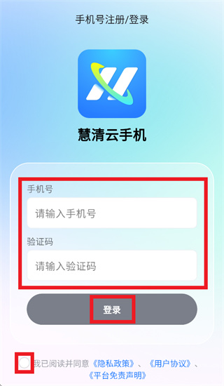 慧清云手机app官方下载 慧清云手机app官方下载