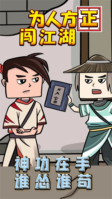 为人方正闯江湖游戏 为人方正闯江湖游戏
