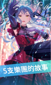 BanG Dream交织的乐章国际服手游(Our Notes) BanG Dream交织的乐章国际服手游(Our Notes)