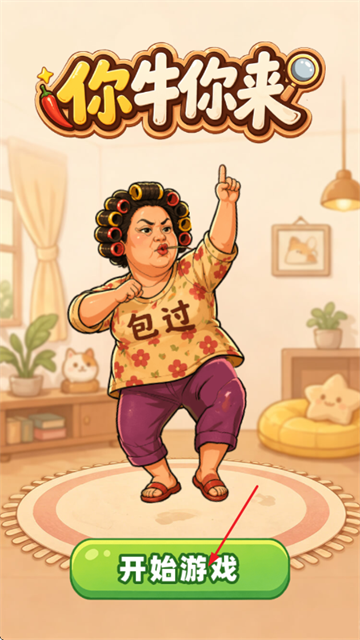 你牛你来游戏 你牛你来游戏