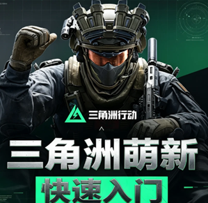 三角洲怎么玩新手入门教程 三角洲行动萌新保姆级入门攻略 三角洲怎么玩新手入门教程 三角洲行动萌新保姆级入门攻略