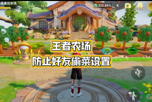 王者农场怎么不让别人偷菜 王者农场不让别人偷菜方法 王者农场怎么不让别人偷菜 王者农场不让别人偷菜方法