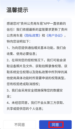 贵州公务用车易App下载 贵州公务用车易App下载