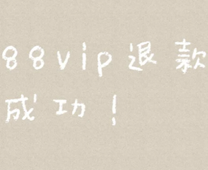 �Ա�88vip��ô�����˿� �Ա�88vip�����˿�̳�