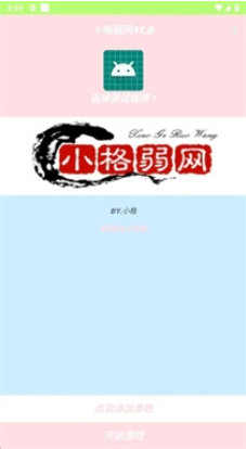 小格弱网11.0下载安装官方正版 小格弱网11.0下载安装官方正版