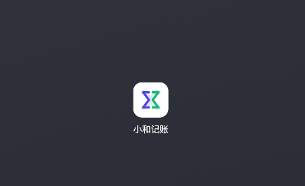 小和记账app 小和记账app