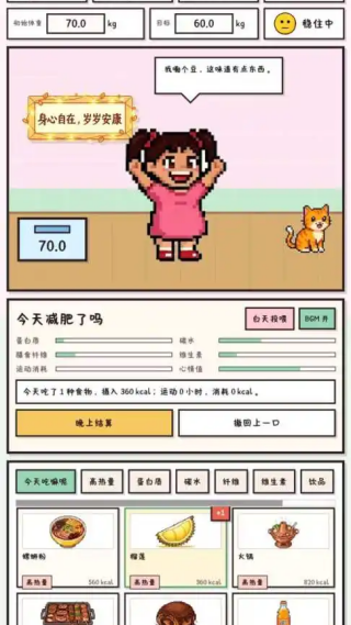今天少点卡路里吧游戏 今天少点卡路里吧游戏