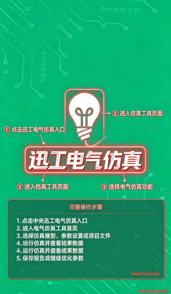 迅工电气仿真app最新版本 迅工电气仿真app最新版本