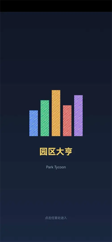 园区大亨游戏 园区大亨游戏