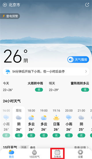 万年历天气预报app下载 万年历天气预报app下载
