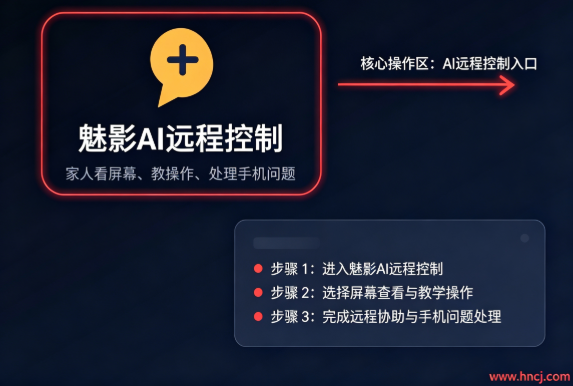 魅影ai远程控制app 魅影ai远程控制app