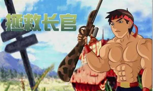拯救长官中文版游戏 拯救长官中文版游戏