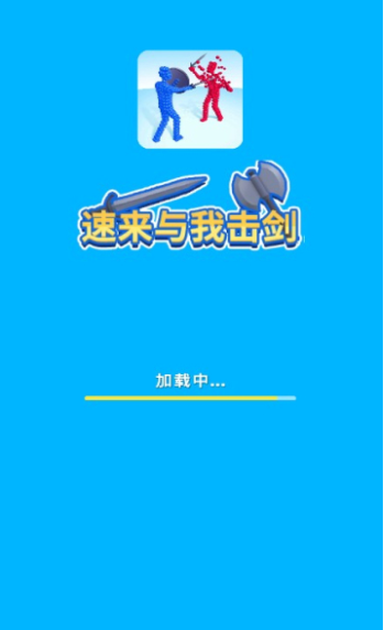 速来与我击剑游戏 速来与我击剑游戏