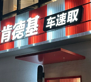 肯德基车速取流程 肯德基车速取餐,但是没车能取餐嘛 肯德基车速取流程 肯德基车速取餐,但是没车能取餐嘛