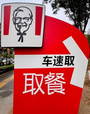 肯德基车速取流程 肯德基车速取餐,但是没车能取餐嘛 肯德基车速取流程 肯德基车速取餐,但是没车能取餐嘛
